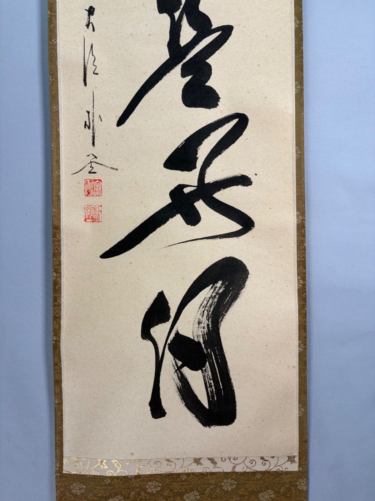 茶道具】大徳寺 佐藤朴堂和尚筆 一行『日日是好日』 茶掛 掛軸 軸C326