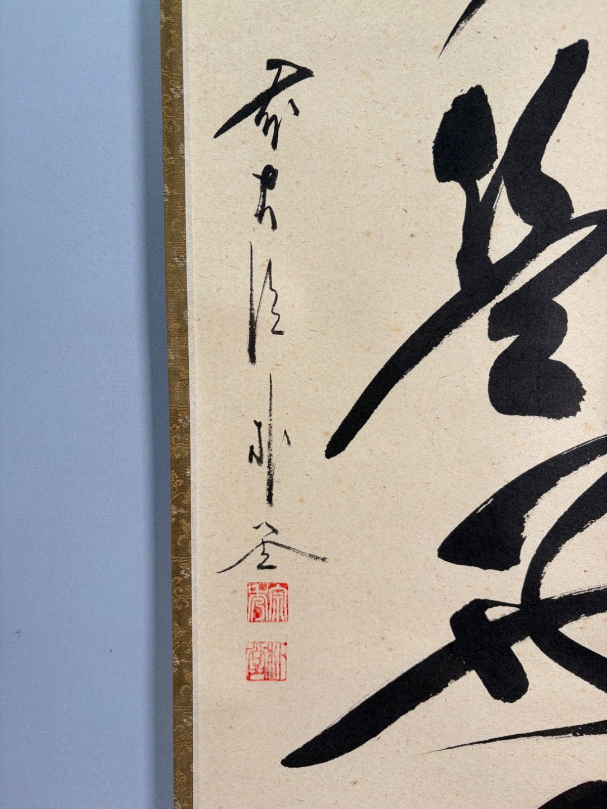 茶道具】大徳寺 佐藤朴堂和尚筆 一行『日日是好日』 茶掛 掛軸 軸C326