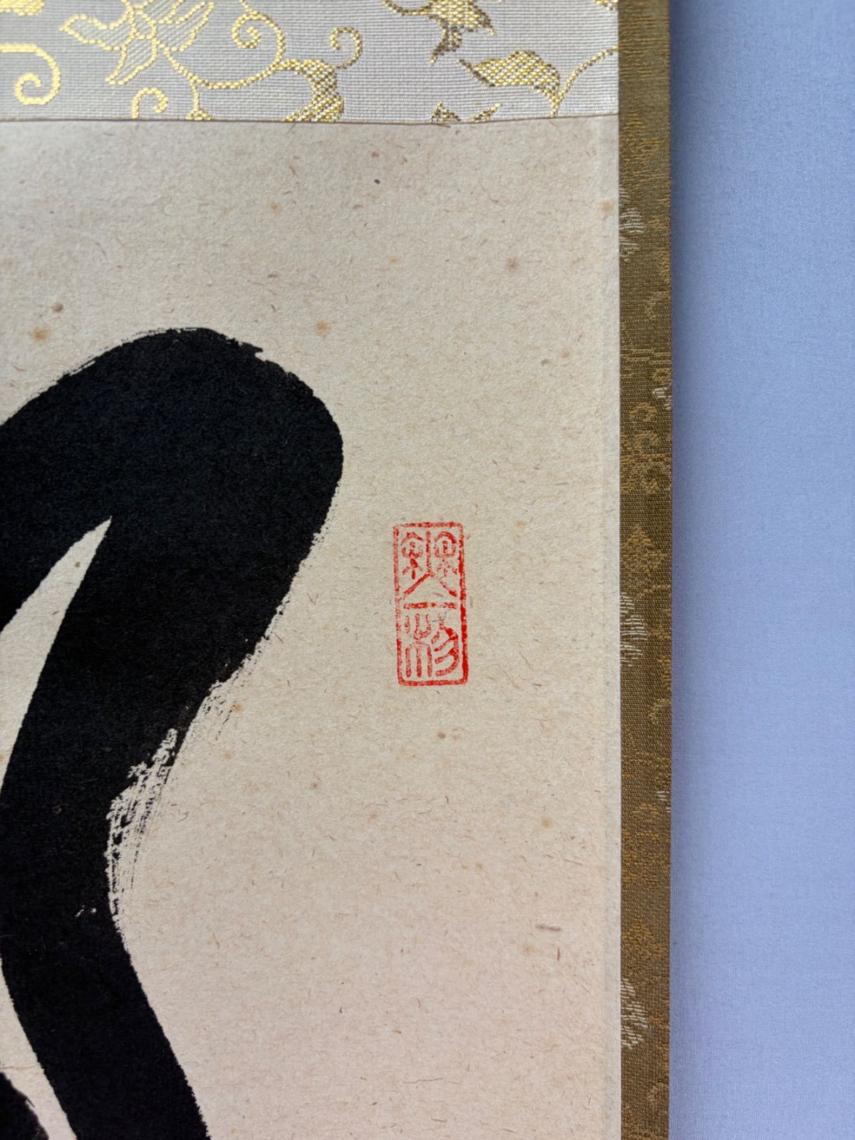 【茶道具】前大徳寺朴堂和尚筆 栗画賛『結界自然成』秋　掛け軸　軸Ｃ116 茶道具】大徳寺 佐藤朴堂和尚筆 一行『日日是好日』 茶掛 掛軸 軸C326