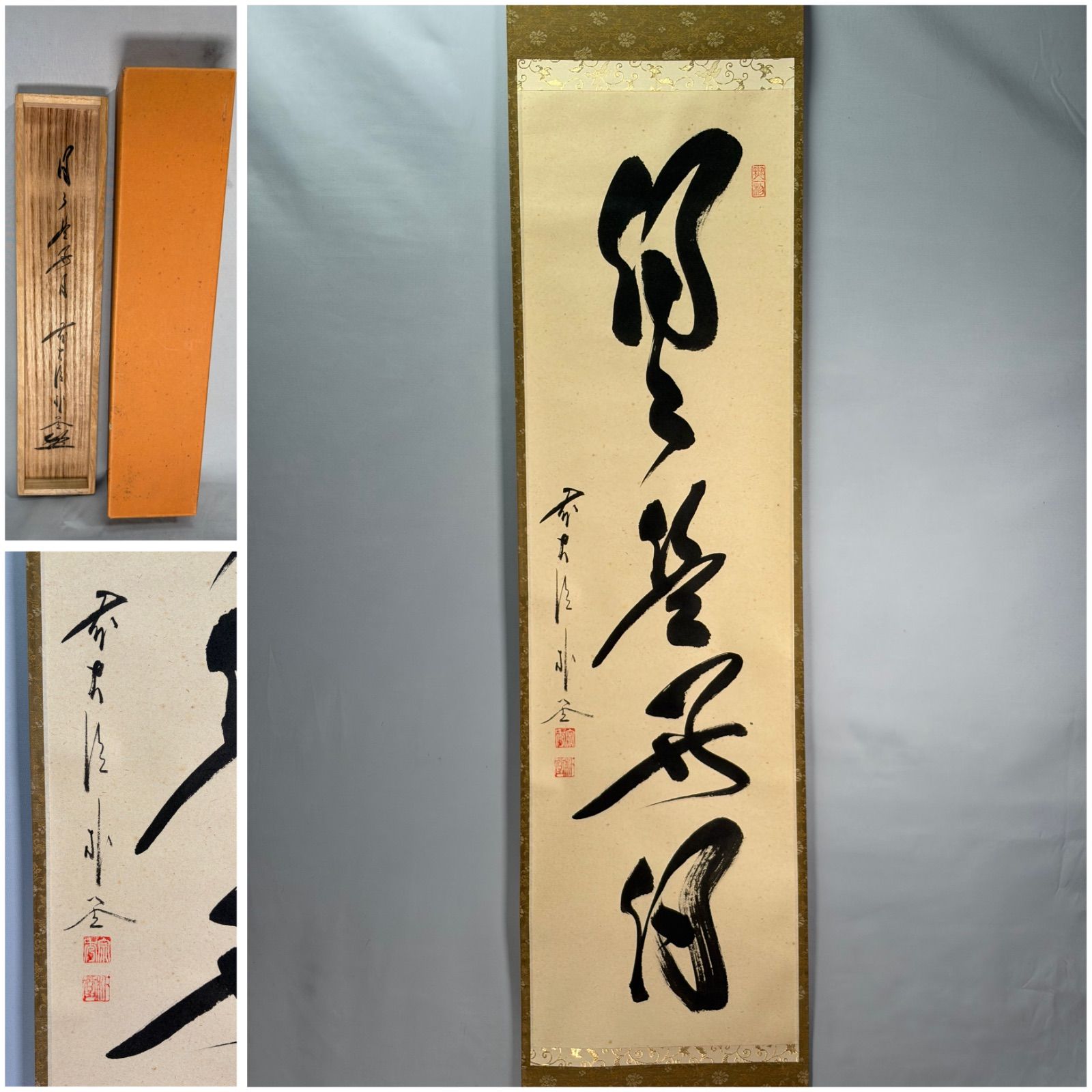 茶道具】大徳寺 佐藤朴堂和尚筆 一行『日日是好日』 茶掛 掛軸 軸C326