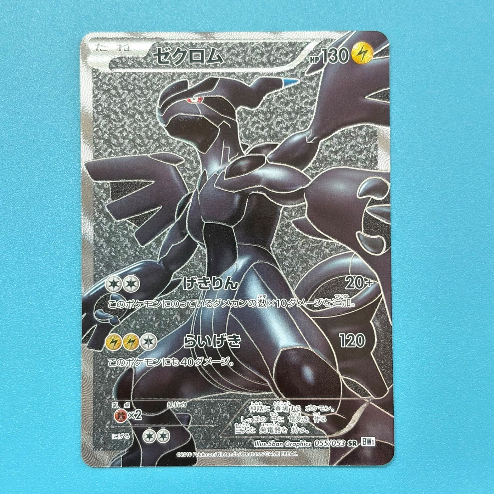 ゼクロム SR BW1 ホワイトコレクション 055/053 ポケモンカード