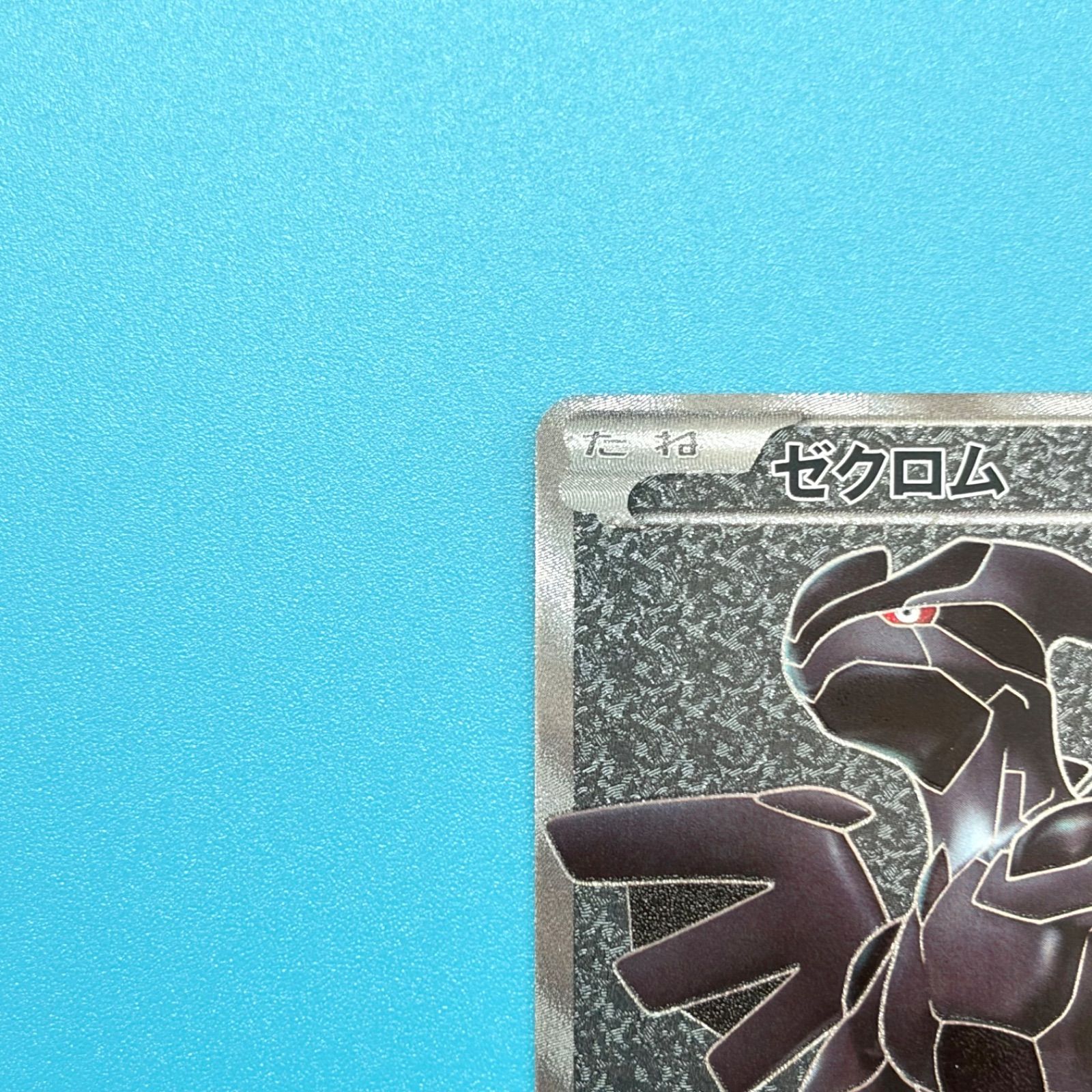 す*ぃ様 ゼクロム SR BW1 ホワイトコレクション 055/053 ゼクロム SR BW1 ホワイトコレクション 055/053 ポケモンカード - メルカリ
