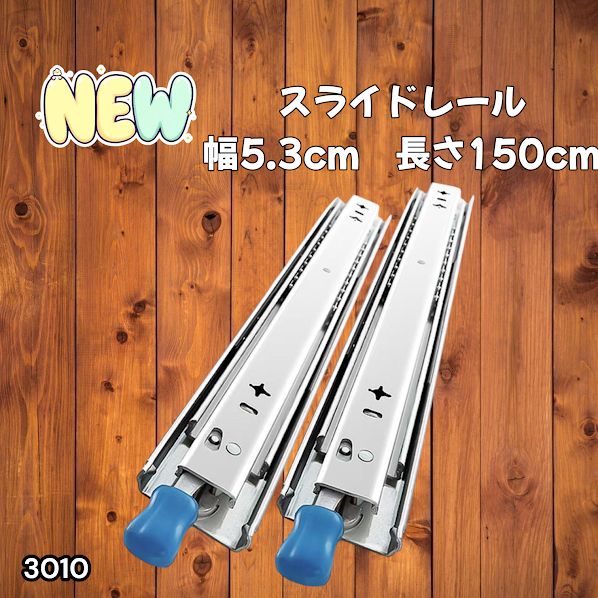 #3010 スライドレール 1500mm 幅53mm 超重量用 引き出しスライドレール ロック付き 左右1セット DIY車引き出しスライド 頑丈3段引 ※一部地域離島別途配送料有