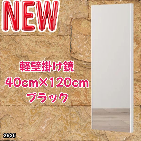 #2635 軽量 壁掛け 割れない鏡 幅40cm×高さ120cm ブラック フィルム ミラー 鏡 全身鏡 姿見 ダンス 練習 大きい 安全 防災 地震対策 ※一部地域離島別途配送料有