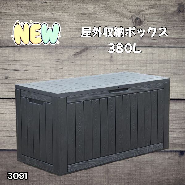 #3091 収納ボックス ブラック 380L 収納庫 置き配 宅配 コンテナ ストッカー 物置 ストレージ ボックス 収納 フタ付き ゴミ箱 ダストボックス 屋外収納庫 ※一部地域離島別途配送料有 9,786円