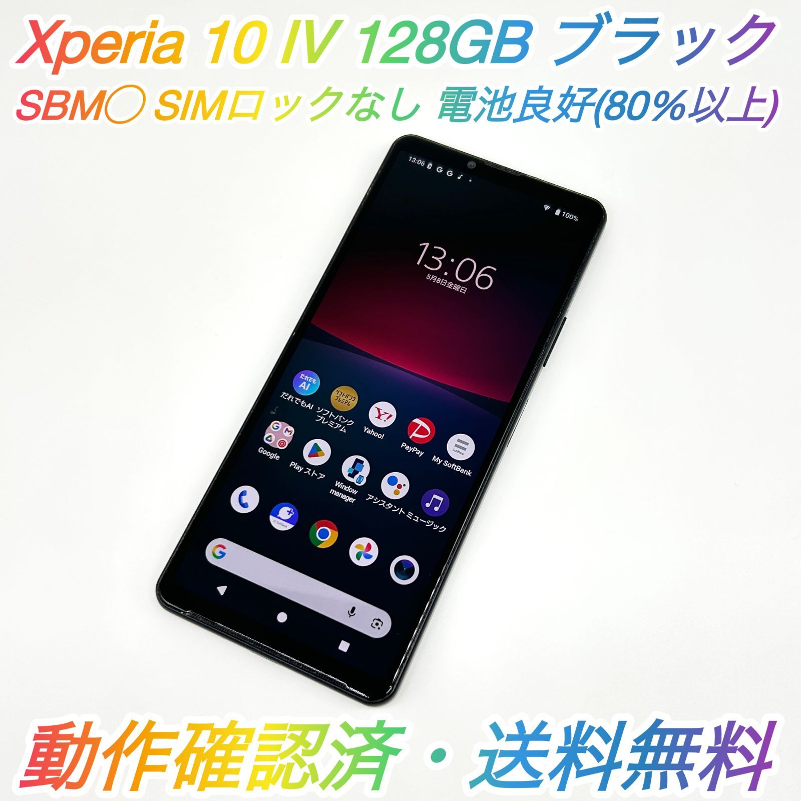 即配【良品】SBM◯ SONY Xperia 10 Ⅳ 128GB A202SO ブラック RAM 6GB 電池良好 SIMロックなし 動作確認済 送料無料
