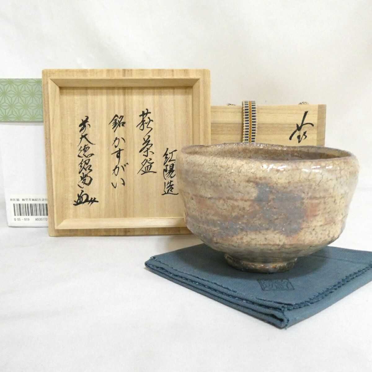 【四月の特売品】 林紅陽作 萩焼 碗型茶碗 前大徳 橋本紹尚書付 銘「かすがい」【中古 美品】