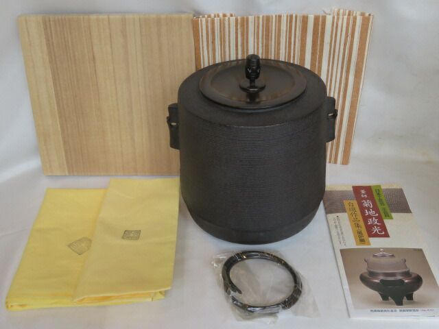 （皐月）釜師 菊地政光作 糸目地紋 筒釜 風炉用 ナンバー15【税込・送料込】【中古・美品】