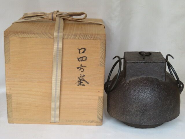 （皐月）四方口釜 尾垂 宗旦釜 【税込・送料込】【中古】