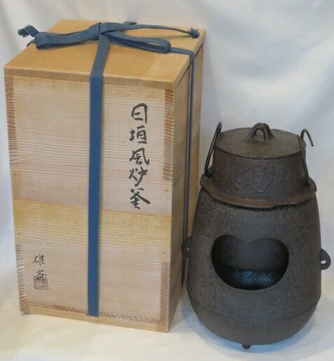 （皐月）山形県釜師 阿部雄斎作 日垣風炉「檜垣風炉」 風炉用茶飯釜【税込・送料込】【中・美品】