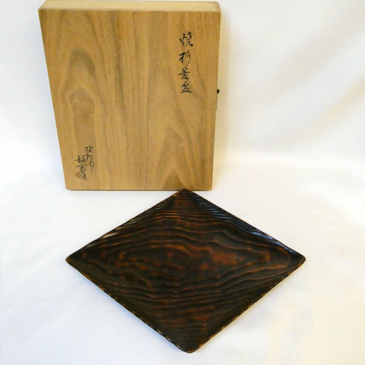 【五月の特売品】指物師 萩井好斎作 焼杉 菱盆 摺漆塗 茶道具【中古 美品】