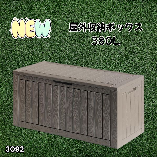 #3092 収納ボックス グレージュ 380L 収納庫 置き配 宅配 コンテナ ストッカー 物置 ストレージ ボックス 収納 フタ付き ゴミ箱 ダストボックス 屋外収納庫 ※一部地域離島別途配送料有