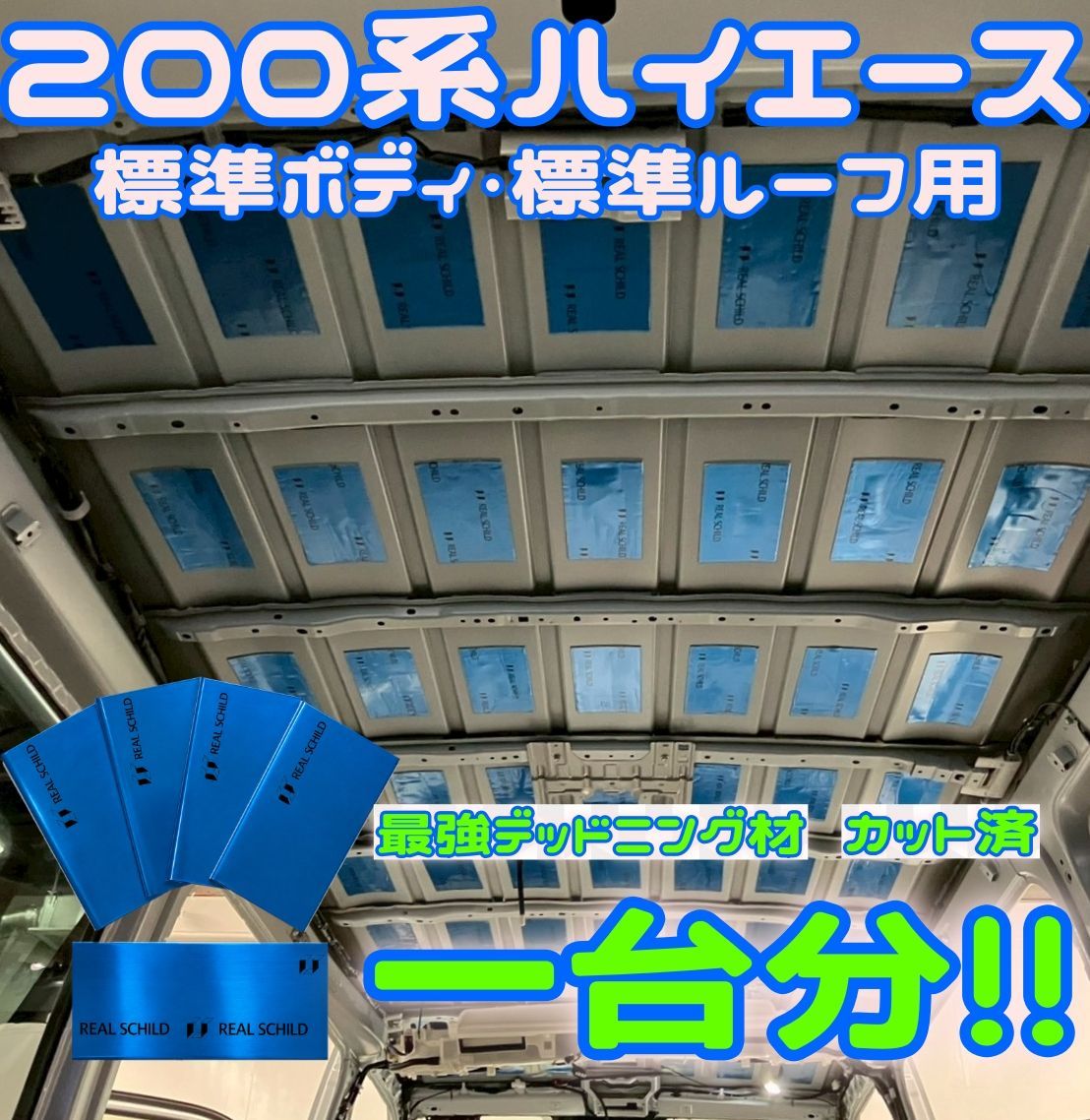 200系 ハイエース 標準ボディ 標準ルーフ用 レアルシルト 66枚セット 天井デッドニング 車中泊 防音 断熱 DIY 制振材 カット済サイズ カスタム H001