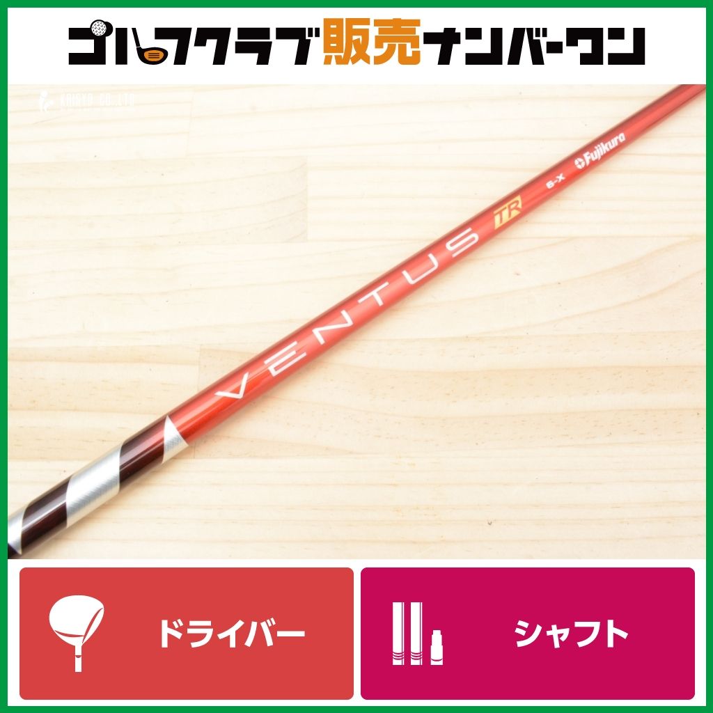 【ミズノスリーブ付】フジクラ Fujikura VENTUS TR RED 6 Velocore フレックスX ドライバー用シャフト シャフト長1106mm MPタイプ JPX DR