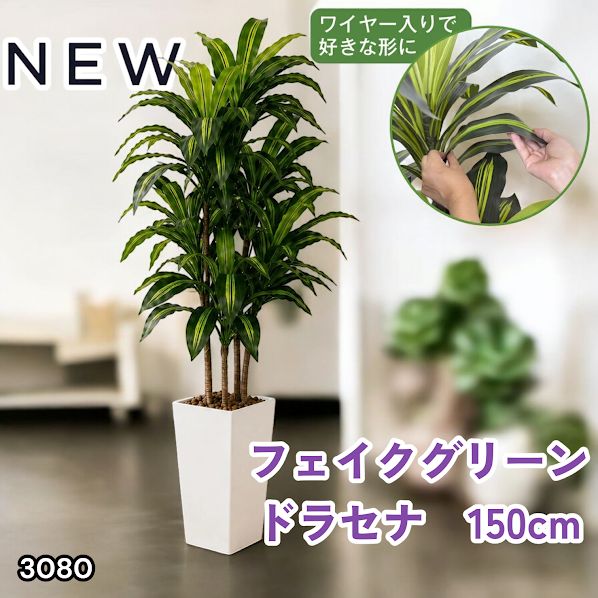 #3080 フェイクグリーン ドラセナ 150cm 生花店監修 大型 観葉植物 フェイク 造花 鉢付き おしゃれ 室内 インテリア グリーン オフィス 受付 リビング 店舗 ※一部地域離島別途配送料有
