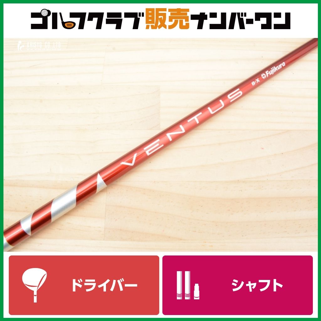 【DR用シャフト】フジクラ Fujikura VENTUS 8 Velocore フレックスX ドライバー用シャフト シャフト長1103mm ベンタス レッド ベロコア DR