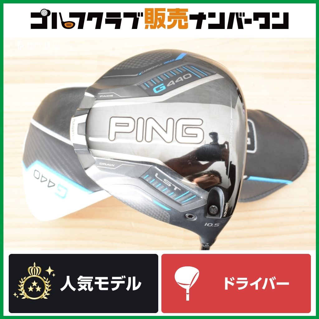 【強弾道 低スピン】ピン PING G440 LST 2025年 ドライバー 10.5° PING TOUR 2.0 CHROME フレックスR ピン ツアー クロム 1W DR