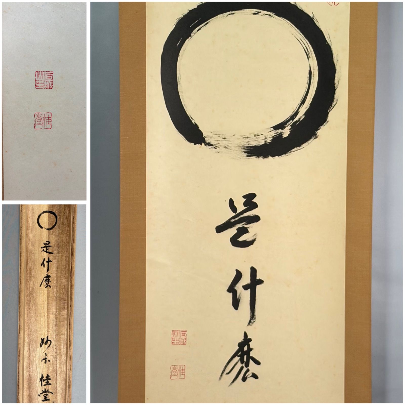 【茶道具】 大徳寺 吉口桂堂和尚筆 一行「円相　是什麼」茶掛け　掛軸327