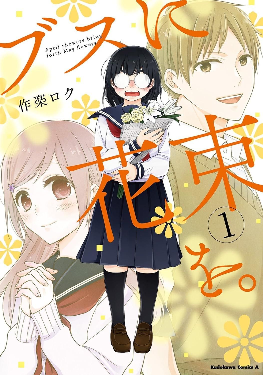【中古】 ブスに花束を。1-13巻 セット 作楽ロク [レンタル落ち] [コミック] [漫画]