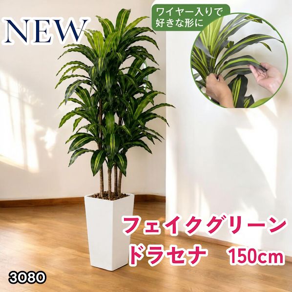 #3080 フェイクグリーン ドラセナ 150cm 生花店監修 大型 観葉植物 フェイク 造花 鉢付き おしゃれ 室内 インテリア グリーン オフィス 受付 リビング 店舗 ※一部地域離島別途配送料有