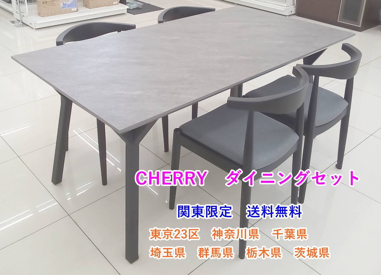 ★関東地域限定販売★CHERRY ダイニングセット チェア4脚セット H146