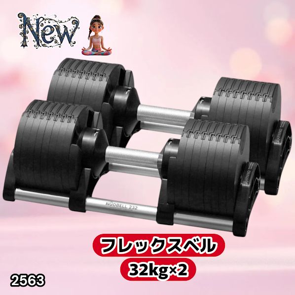 2563 フレックスベル 可変式 ダンベル 32kg 2個セット オールブラック