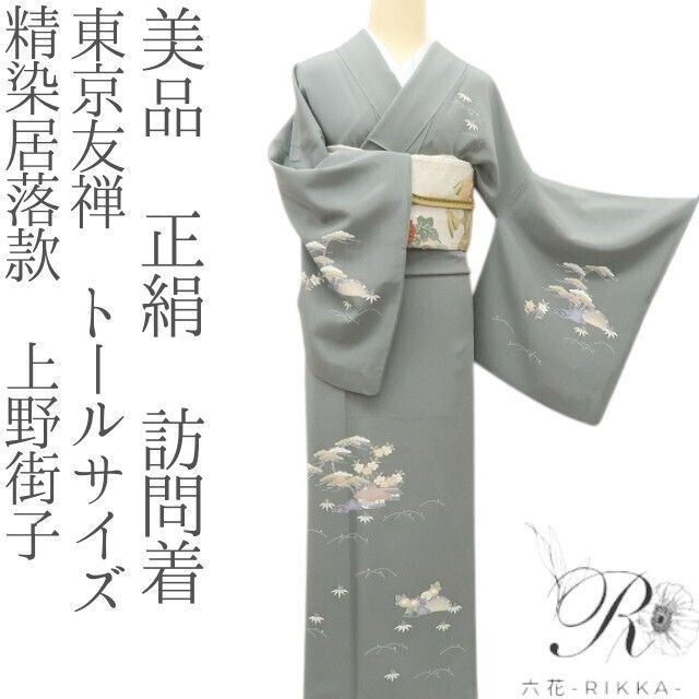 六花-RIKKA- 美品 正絹 東京友禅 精染居落款 上野街子❀茶屋辻❀トールサイズ 訪問着 着物 A5216