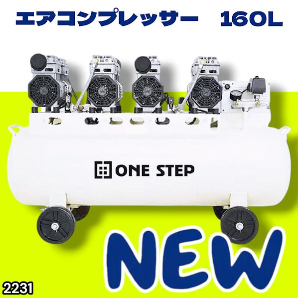 #2231 エアーコンプレッサー 160L ホワイト 200V オイルレス 静音 圧力計 業務用 車 タイヤ 空気入れ 大容量 電動コンプレッサー ※一部地域離島別途配送料有