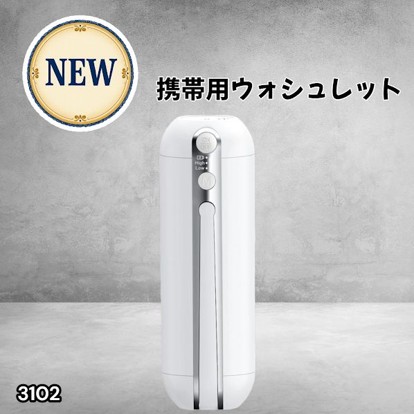 #3102 携帯ウォシュレット 充電式 200ml ホワイト 折りたたみ式 防水 ハンディウォシュレット IPX6 2段階水圧 USB充電 ※一部地域離島別途配送料有