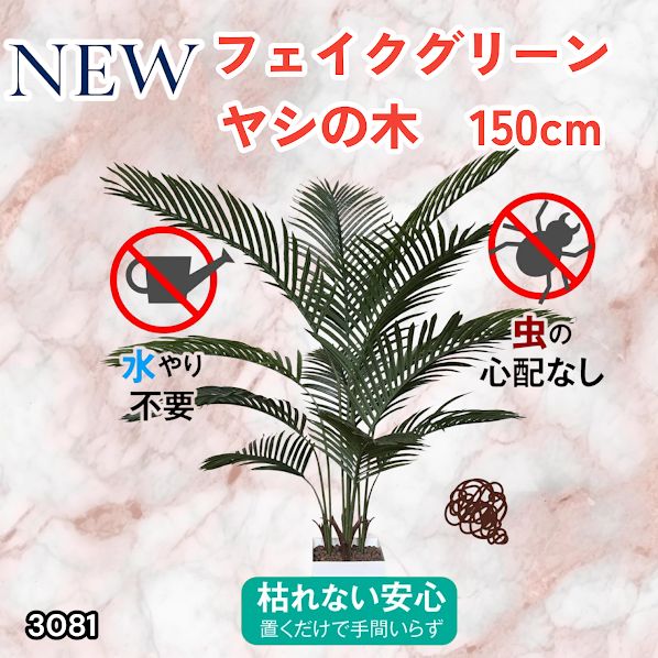 #3081 フェイクグリーン ヤシの木 150cm 生花店監修 大型 観葉植物 フェイク 造花 鉢付き おしゃれ 室内 インテリア グリーン オフィス 受付 リビング 店舗 ※一部地域離島別途配送料有