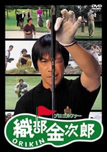 ●【中古】プロゴルファー織部金次郎(5巻セット) [レンタル落ち] [DVD]