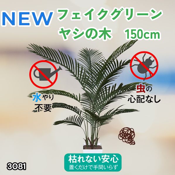 #3081 フェイクグリーン ヤシの木 150cm 生花店監修 大型 観葉植物 フェイク 造花 鉢付き おしゃれ 室内 インテリア グリーン オフィス 受付 リビング 店舗 ※一部地域離島別途配送料有