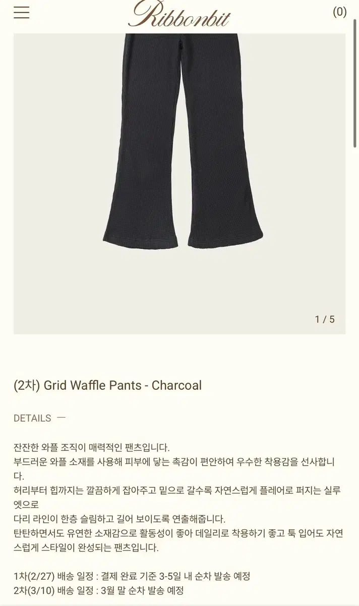 リボン빛 ribbonbit グリッド ワッフル フレア パンツ チャコール 新品