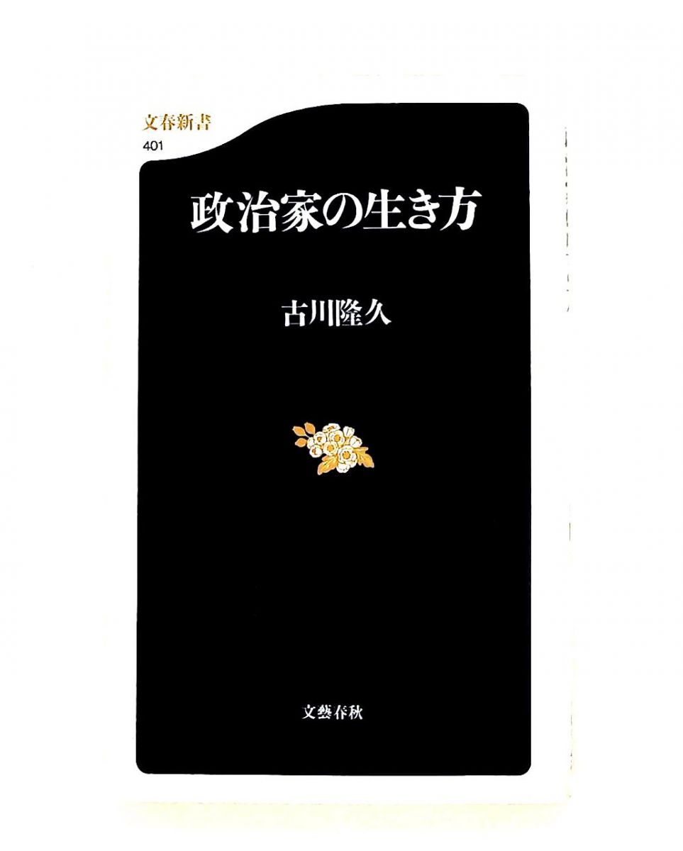 政治家の生き方 古川 隆久 文藝春秋