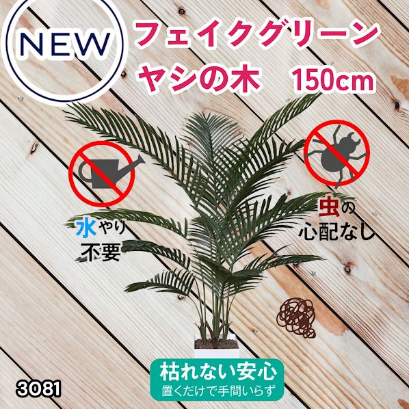 #3081 フェイクグリーン ヤシの木 150cm 生花店監修 大型 観葉植物 フェイク 造花 鉢付き おしゃれ 室内 インテリア グリーン オフィス 受付 リビング 店舗 ※一部地域離島別途配送料有