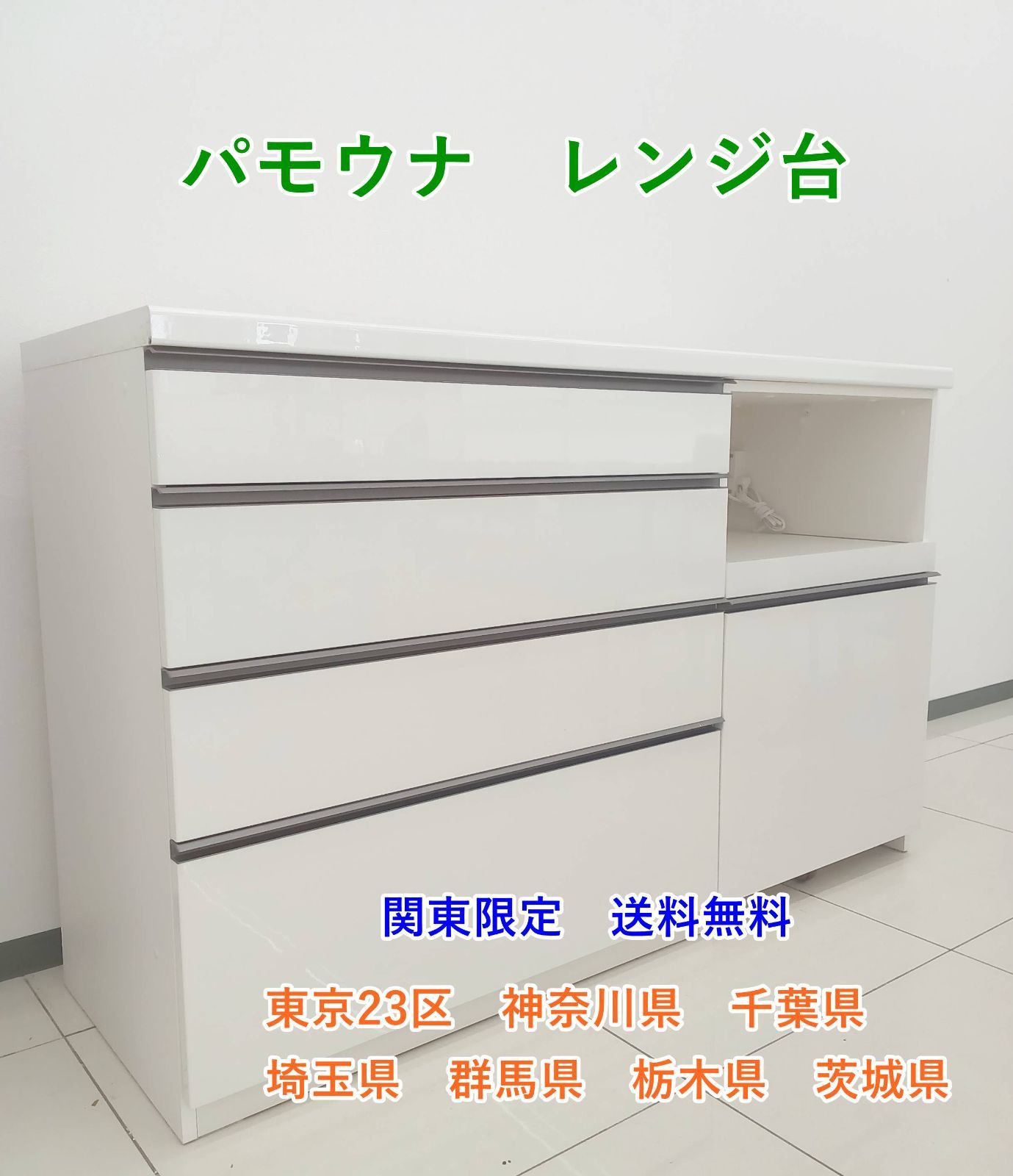 ★関東地域限定販売★パモウナ レンジ台 H147