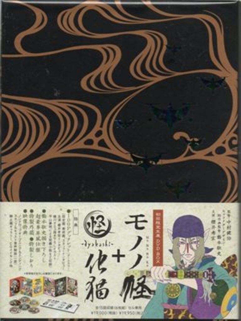 アニメDVD モノノ怪+怪~ayakashi~ 化猫 DVD-BOX