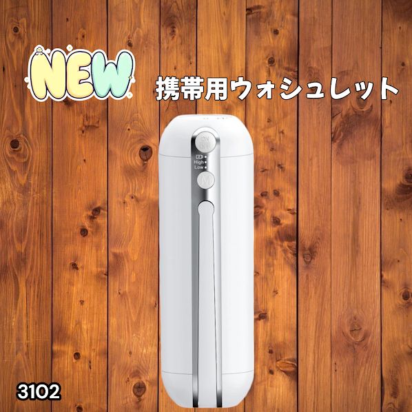 #3102 携帯ウォシュレット 充電式 200ml ホワイト 折りたたみ式 防水 ハンディウォシュレット IPX6 2段階水圧 USB充電 ※一部地域離島別途配送料有