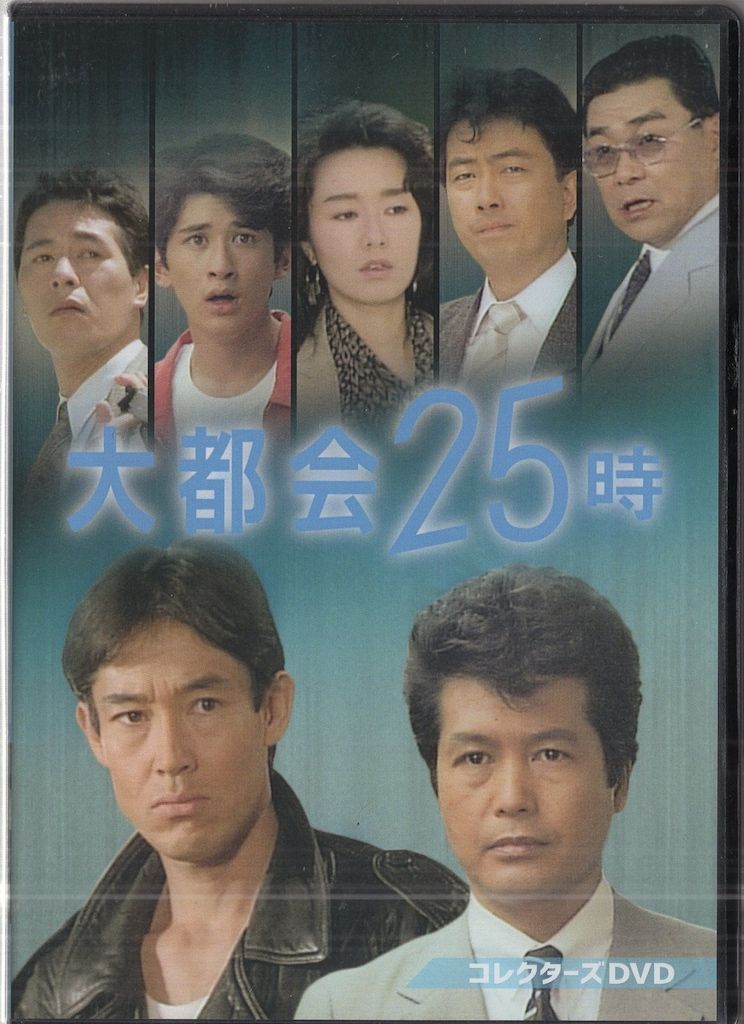 ドラマDVD 大都会25時 コレクターズDVD