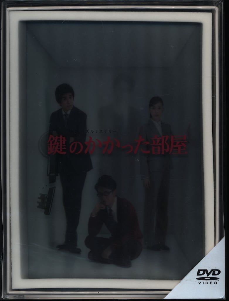 国内ドラマDVD 鍵のかかった部屋 DVD BOX 初回限定版