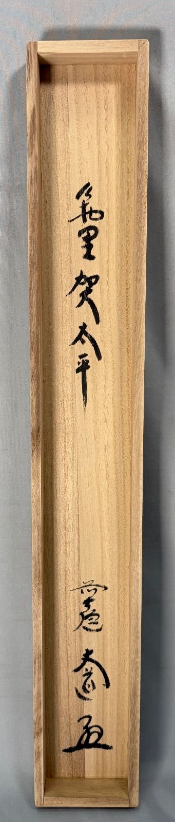 ♥掛軸　成木星洲　権兵衛　木箱付き　掛け軸　骨董品 茶道具】前大徳 西垣大道筆 猿画賛「萬里賀太平」 書 掛軸 掛け物 茶掛