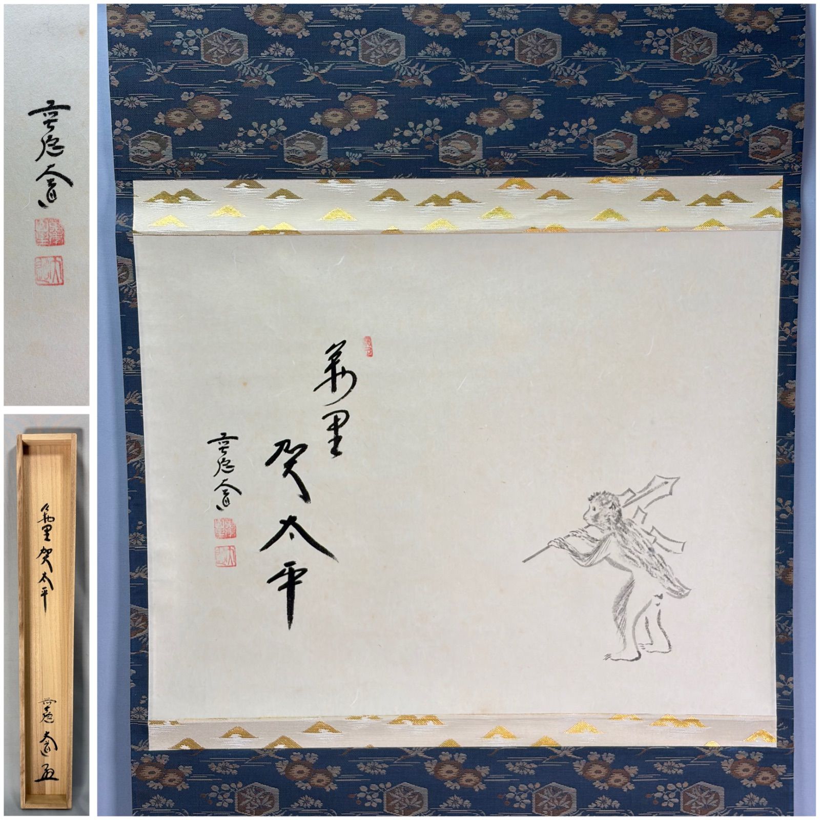 茶道具】前大徳 西垣大道筆 猿画賛「萬里賀太平」 書 掛軸 掛け物 茶掛