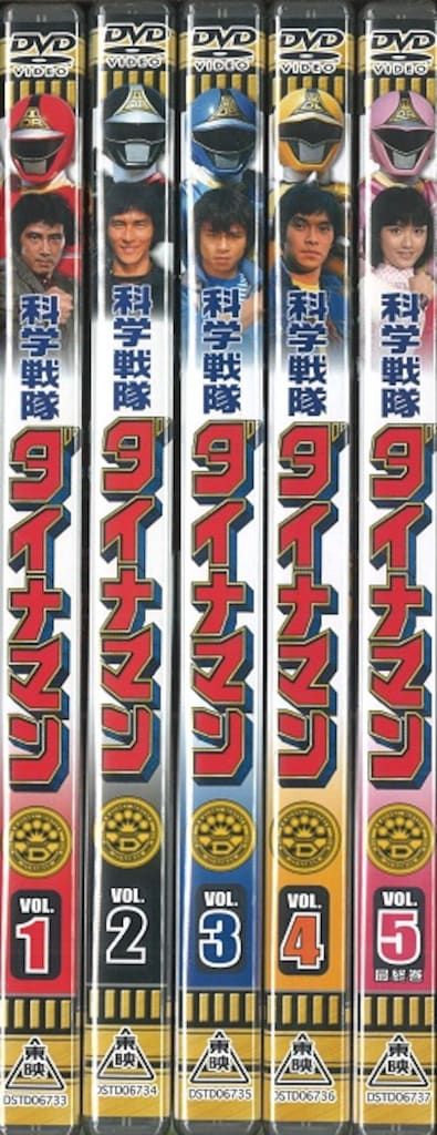 特撮DVD 科学戦隊ダイナマン 全5巻 セット