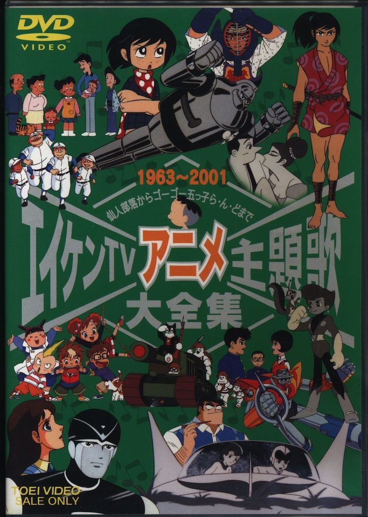 アニメDVD エイケンTVアニメ主題歌大全集 1963-2001