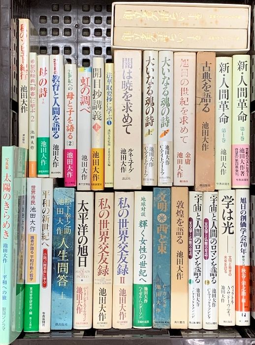 池田大作関係 まとめて30冊以上 太平洋の旭日 大いなる魂の詩 私の世界交友録 他
