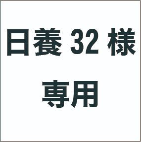 日養32　様専用