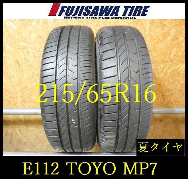 【E112】G◆送料無料◆2025年製造 約8部山◆TOYO TRANPATH MP7◆215/65R16◆2本 26102826