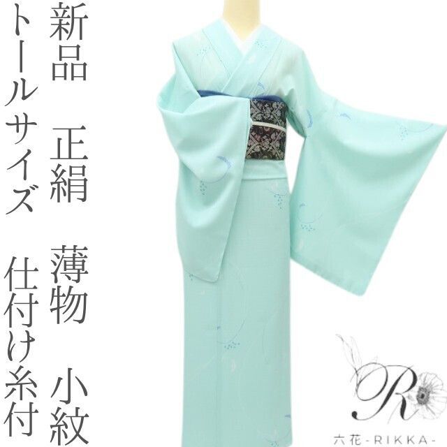 六花-RIKKA- 新品 正絹 トールサイズ 薄物 仕付け糸付❀ウォーターグリーン色にくるん♪くるん♪❀小紋 着物 A5222