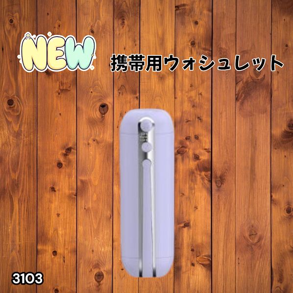 #3103 携帯ウォシュレット 充電式 200ml パープル 折りたたみ式 防水 ハンディウォシュレット IPX6 2段階水圧 USB充電 ※一部地域離島別途配送料有