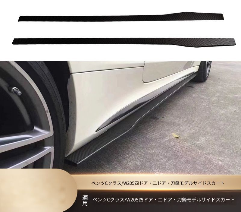 メルセデスベンツ Cクラス W205 C205 C63 2015-2021 サイドスカート ブレードデザイン サイドスポイラー エアロパーツ PP製 ねじ固定 マットブラック 艶ありブラック カーボン柄 外装アクセサリー フェンダー下部 装着用 ドレスアップ